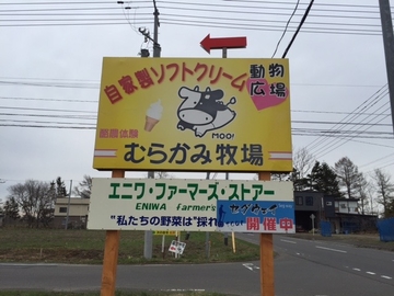 むらかみ牧場の歴史