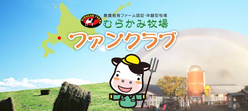 むらかみ牧場のFacebookページができました！
