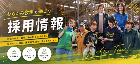 スタッフ募集！！「北の大地むらかみ牧場で働いてみませんか？」