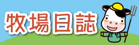 牧場日誌