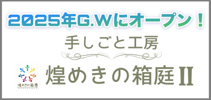 手しごと工房『煌めきの箱庭』