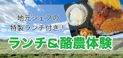 ランチ付き酪農体験セット