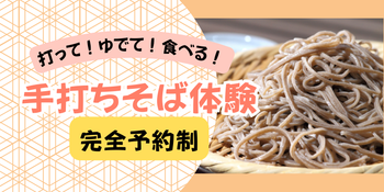 手打ちそば体験〜完全予約制〜