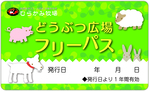どうぶつ広場にフリーパス登場♪